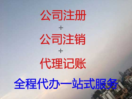 仙桃公司个体工商户注册-公司变更-公司注销